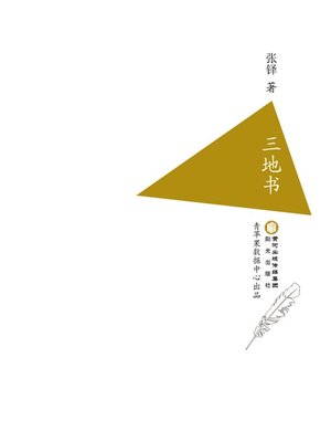 三地书 - ebook
